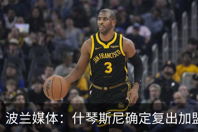 波兰媒体：什琴斯尼确定复出加盟巴萨，明天体检