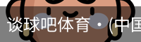 谈球吧